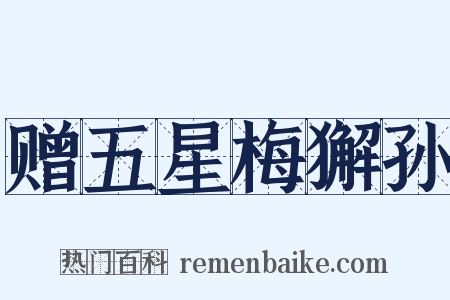 赠五星梅獬孙是什么意思的图片